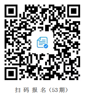 53期報(bào)名掃碼.png