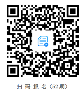 52期掃碼報(bào)名.png