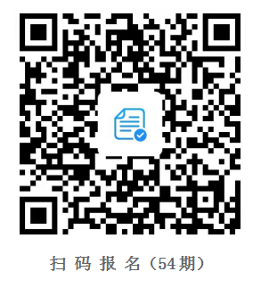 54期報(bào)名掃碼.png